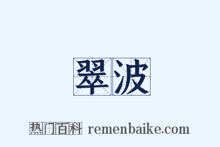翠波是什么意思的图片